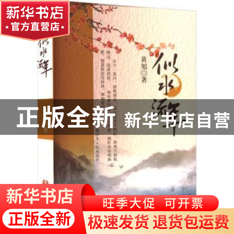 正版 似水流年 黄旭著 华文出版社 9787507558012 书籍高清大图