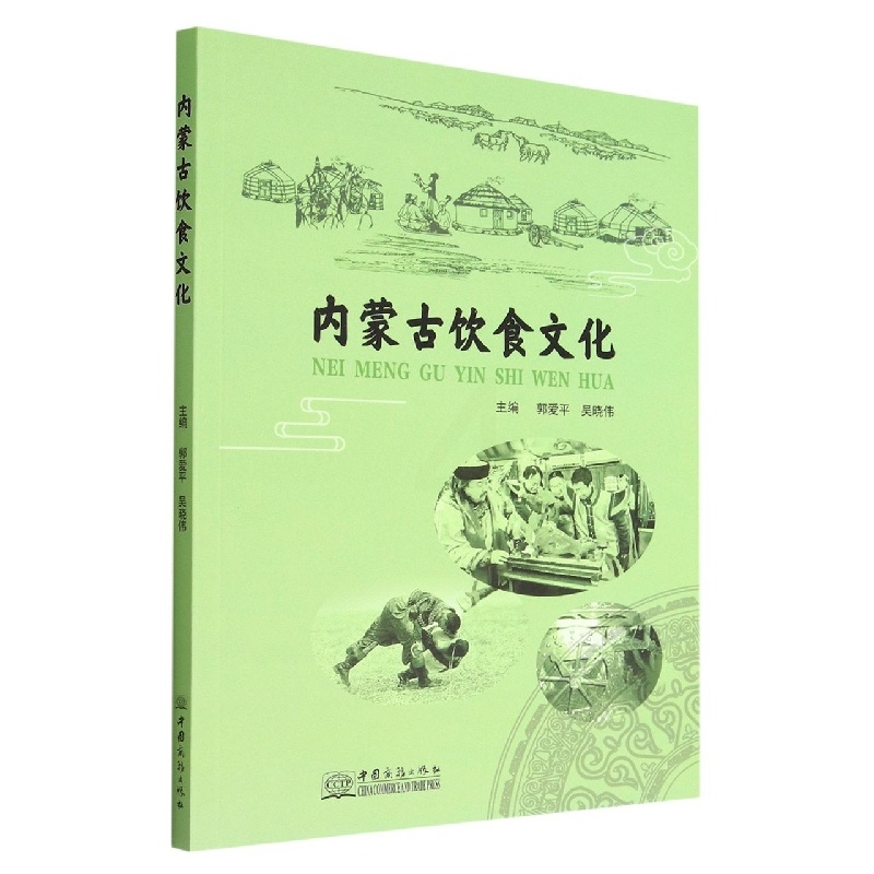 [醉染正版]正版 内蒙古饮食文化无高清大图