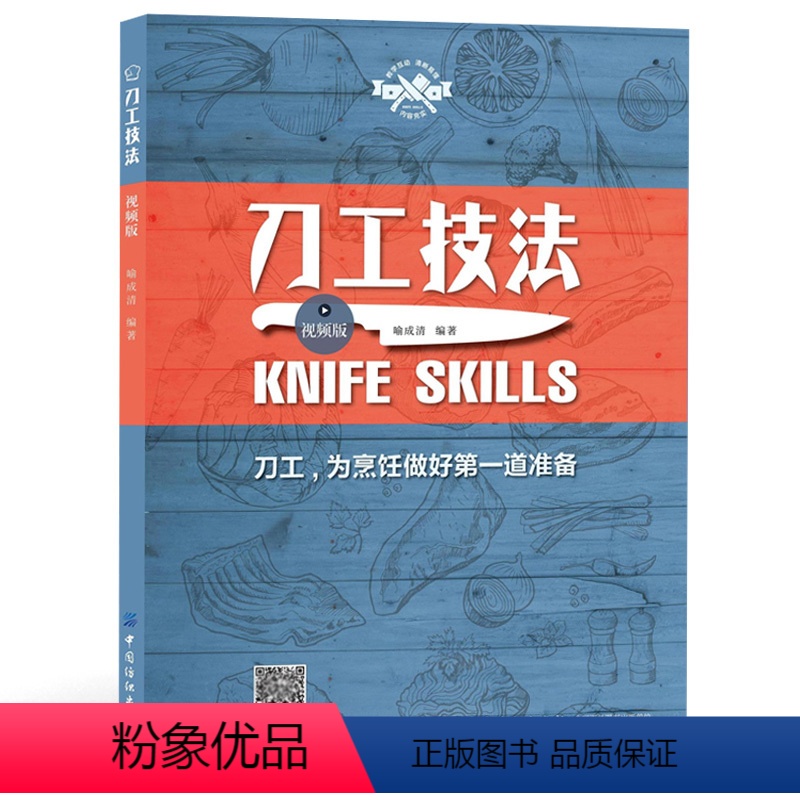 [正版]书籍 刀工技法 视频版 喻成清 烹饪刀工基础技艺刀工技法练习指导书厨师刀工基础入门书刀工烹调技巧书肉类水果蔬菜高清大图