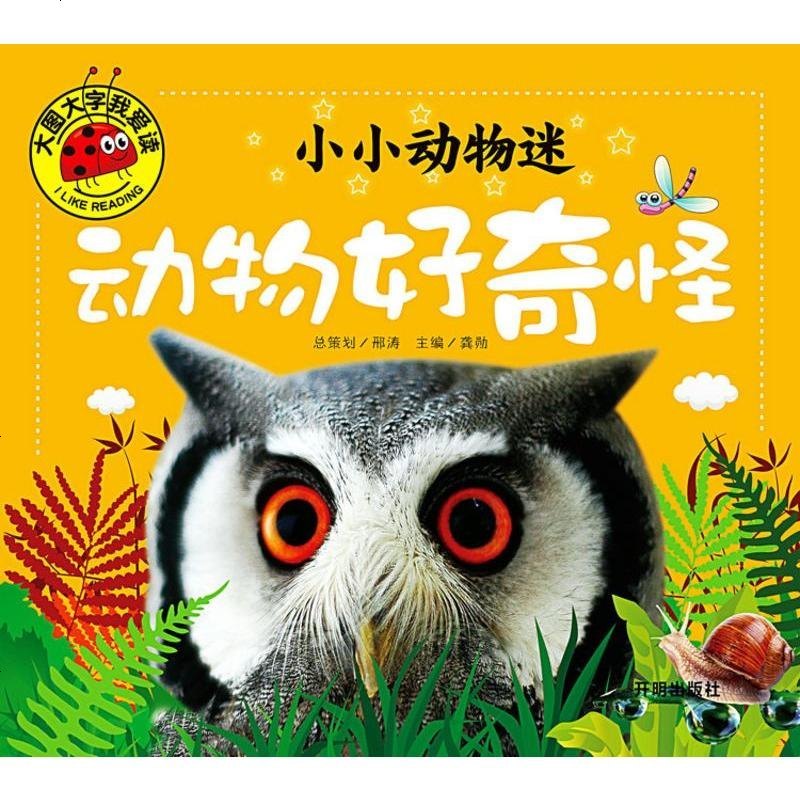 小小动物迷 好萌啊 好奇怪 好威风 好有趣注音彩绘本 6-7-8-9-10岁经典童话书 3-4-5岁少儿童书籍小学生