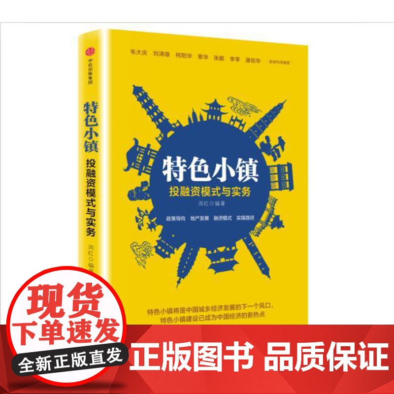 [中信书店 正版书籍]特色小镇投融资模式与实务 周红 著 服务于特色小镇开发建设的完整理论与操作手册