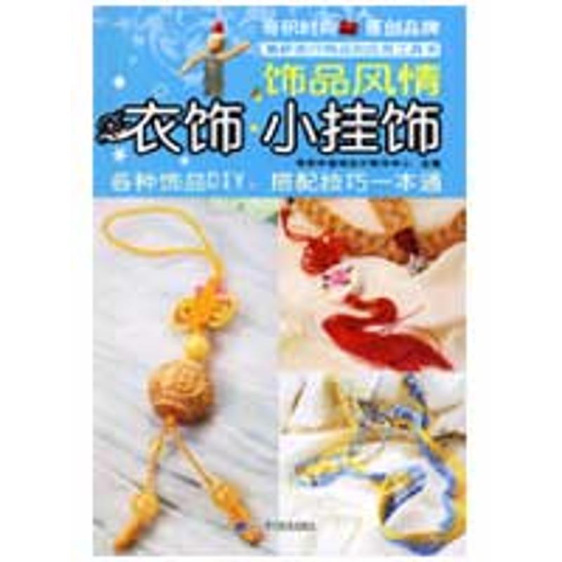 正版新书]饰品风情/衣饰.小挂饰奇积中国结设计制作中心97875381高清大图