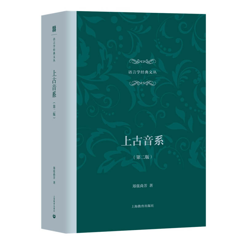 [正版]上古音系 第二版 郑张尚芳 语言学经典文丛 汉语语音史 上古汉语语言文学研究类文字研究图书 汉语音韵研究 上海教高清大图