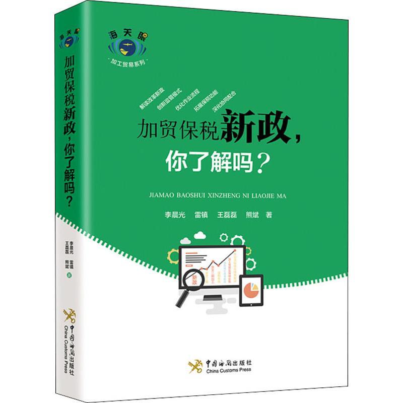 正版新书】加贸保税新政你了解吗?李晨光9787517503026