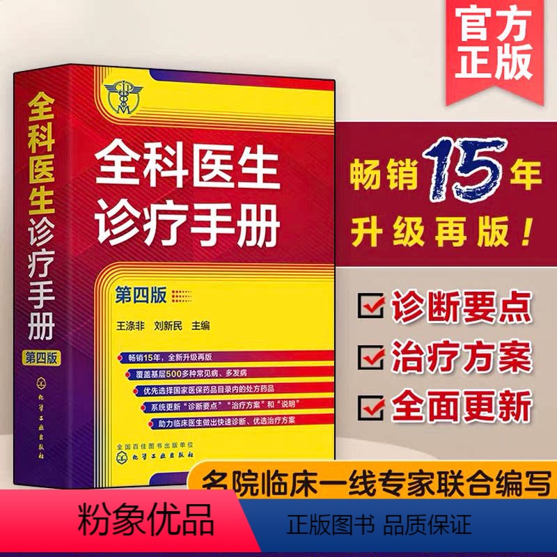 [正版] 全科医生诊疗手册 第四版 王涤非 新增普通外科及泌尿外科常见病多发病 全科医师临床实习医师住院主治医师的速查