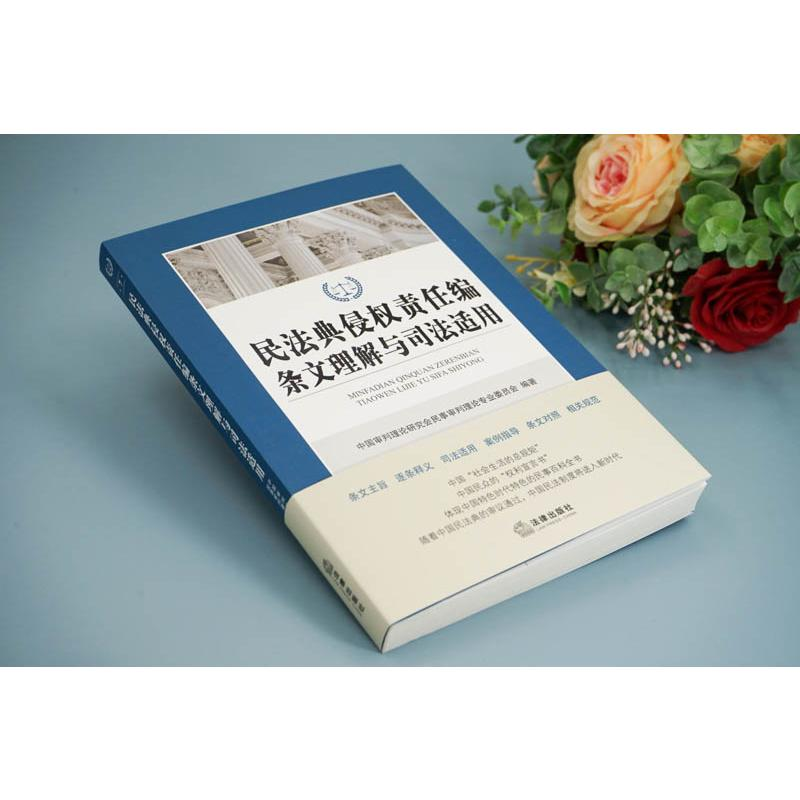 醉染图书民法典侵权责任编条文理解与司法适用9787519745035高清大图