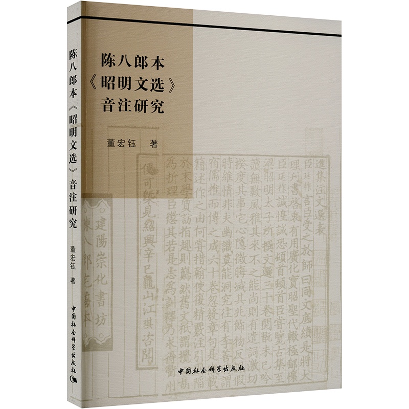 [醉染正版]陈八郎本《昭明文选》音注研究 董宏钰 中国古典小说、诗词 文学 中国社会科学出版社高清大图