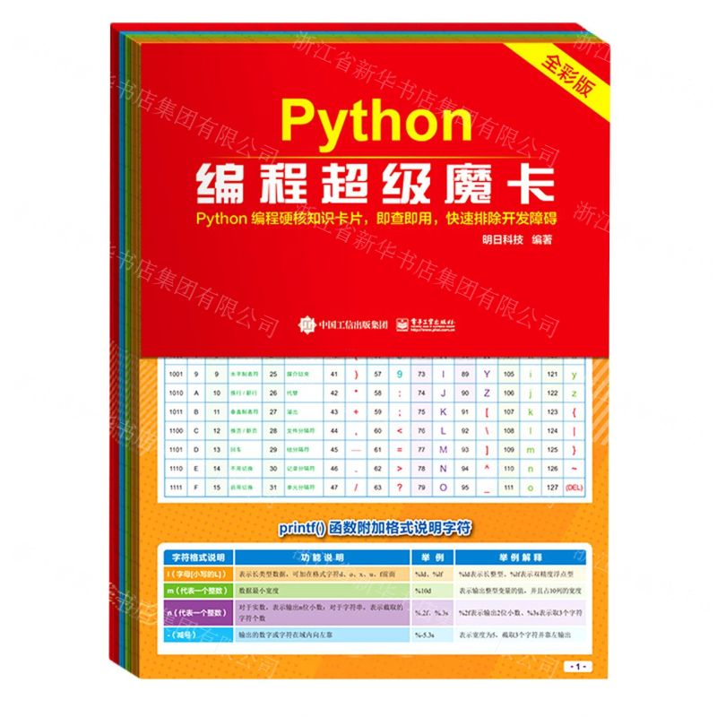 [N]Python编程超级魔卡(全彩版)-9787121413094高清大图
