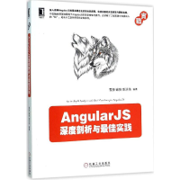 Angularjs深度剖析与最佳实践