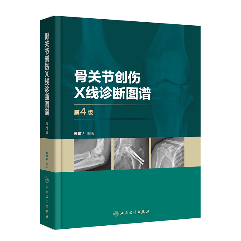 醉染图书骨关节创伤X线诊断图谱(第4版)9787117328548