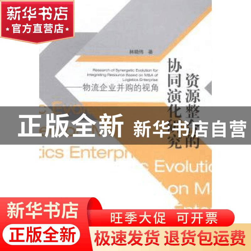 正版 资源整合的协同演化研究:物流企业并购的视角 林晓伟著 经济图片