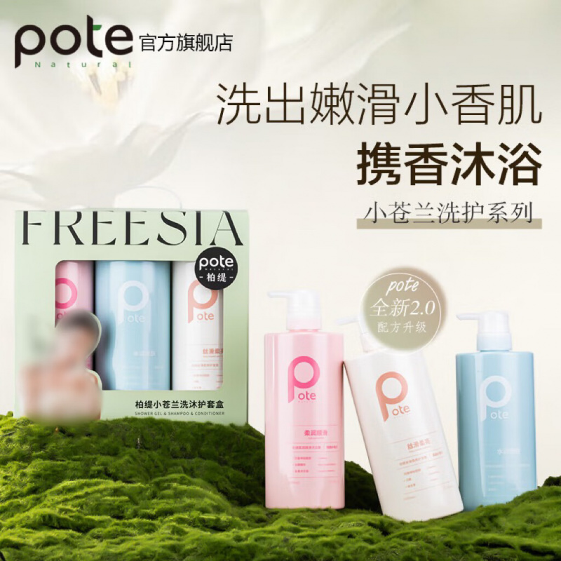 柏缇pote 小苍兰洗沐护套盒800ml*3_