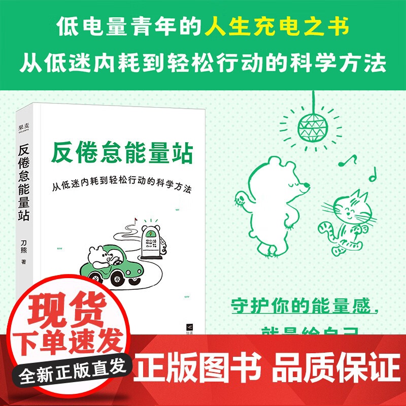 反倦怠能量站 刀熊 社会学研究者写给低电量青年的“人生充电之书” 用科学方法打破低迷内耗能量漏出拖延症手机依赖症