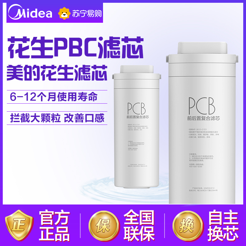 美的(Midea)原装滤芯花生PCB滤芯 卡扣滤芯 更换简易