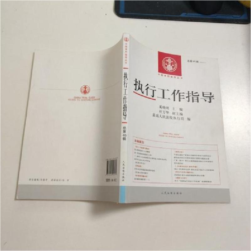 正版新书】执行工作指导(2013.1总第45辑)最高人民法院执行局 编