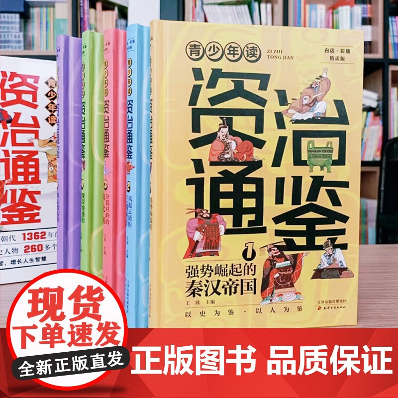 [赠视频课]全5册青少年读资治通鉴书籍正版原著少年读资治通鉴小学生版三四五六年级初中课外阅读书籍给孩子的资治通鉴白话版高清大图