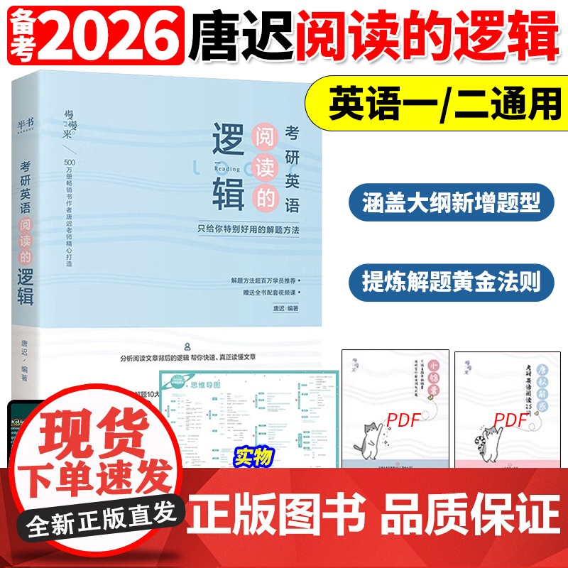 []唐迟2026考研英语阅读的逻辑英语一英语二26词汇的逻辑阅读理解解题唐迟阅读课课程真题刘晓艳单词高清大图
