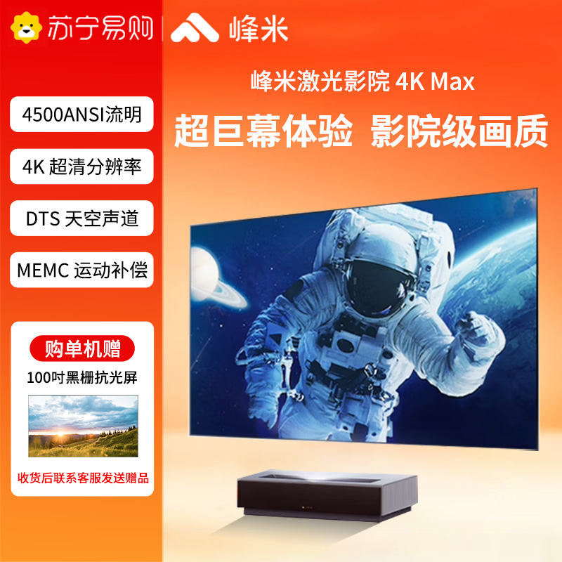 峰米4kmax激光投影Pro家用100寸120寸4500流明智能超短焦投影电视