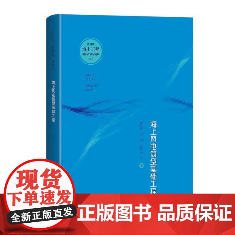 海上风电筒型基础工程(新时代海上工程创新技术与实践丛书) 练继建等著上海科学技术出版社海上风电筒型基础研究基础工程阅读书高清大图