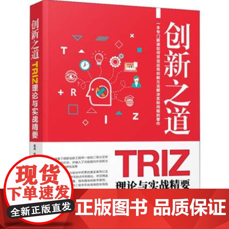 []创新之道 TRIZ理论与实战精要 一本专门讲解如何灵活运用发明问题解决理论进行创新实战的著作 港台原版 姚威高清大图