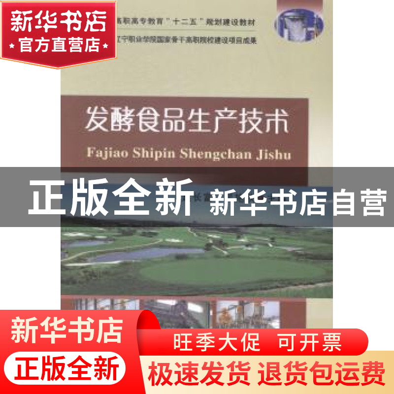 正版 发酵食品生产技术 赵长富,吴艳秋主编 中国农业大学出版社