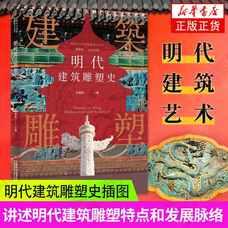 [正版]插图本中国建筑雕塑史丛书 明代建筑雕塑史 史仲文 主编 艺术鉴赏类书籍 上海科学技术文献出版社 书店书籍高清大图