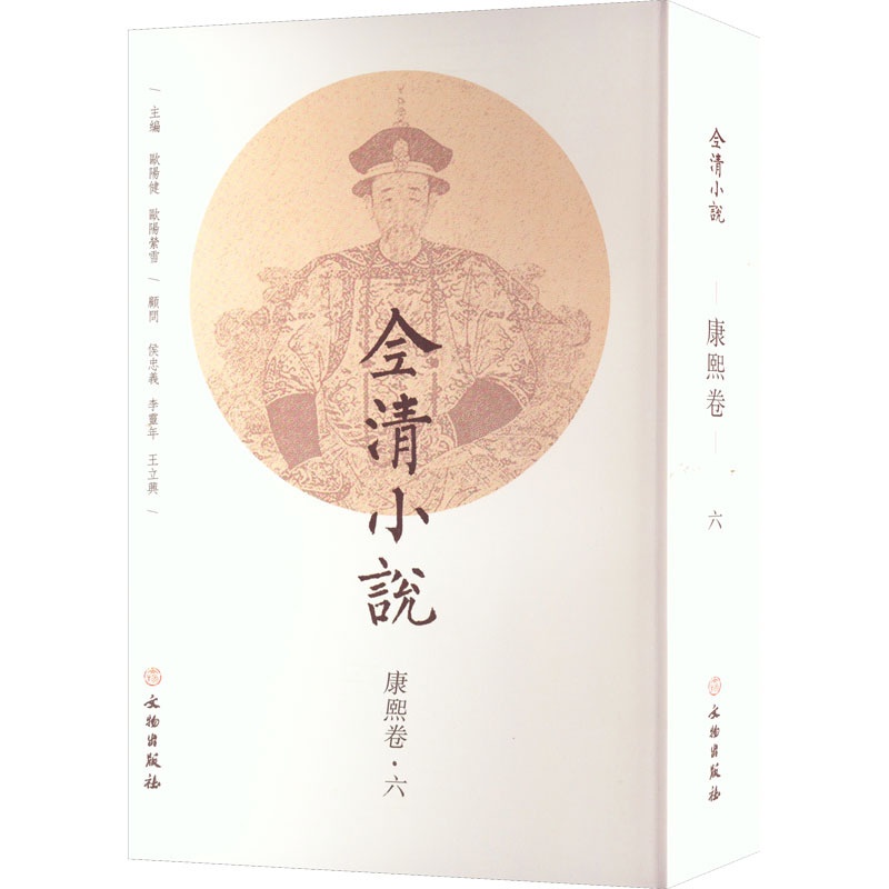 [醉染正版]全清小说 康熙卷·6 欧阳健,欧阳萦雪 编 中国古典小说、诗词 文学 文物出版社 图书高清大图