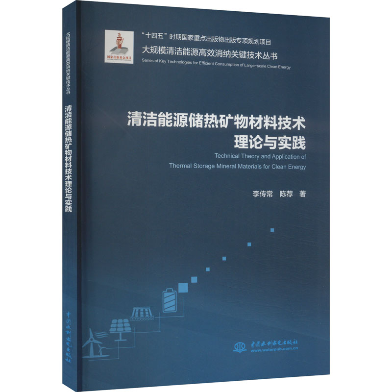 正版新书】清洁能源储热矿物材料技术理论与实践李传常,陈荐97875