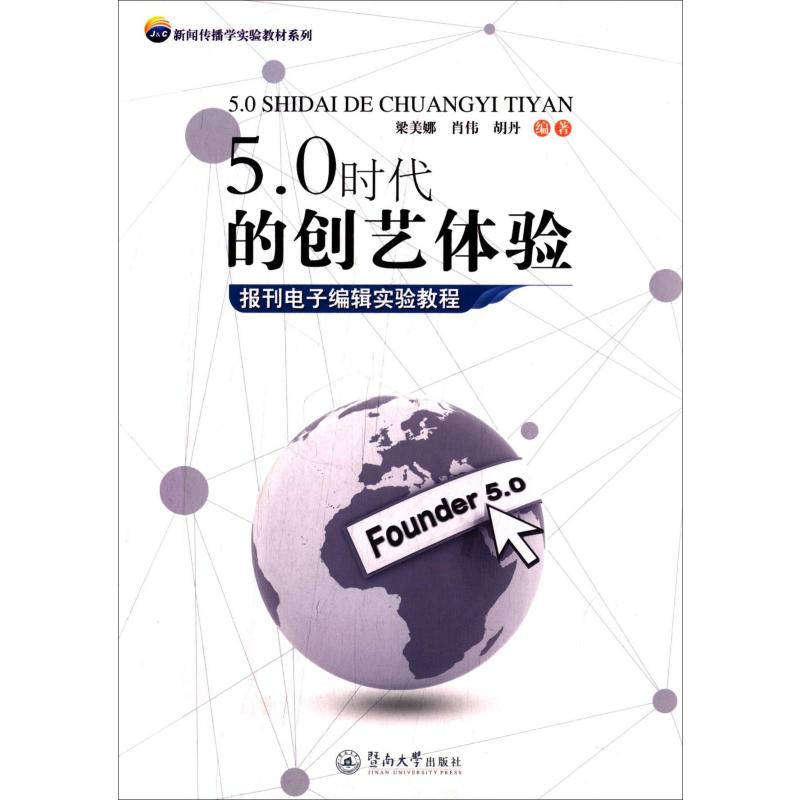 5 0时代的创艺体验(报刊电子编辑实验教程)/新闻传播学实验教材系高清大图
