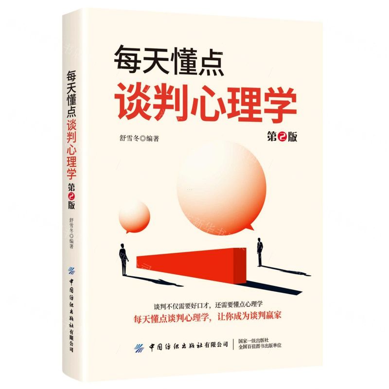 [N]每天懂点谈判心理学(第2版)-9787518025770