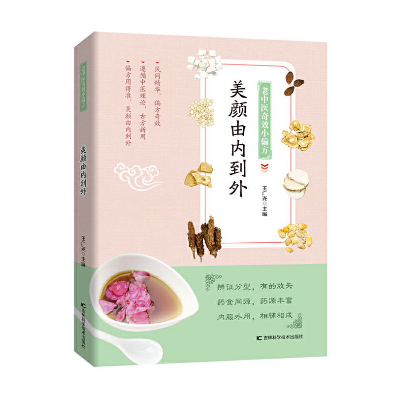 正版新书]老中医奇效小偏方美颜由内到外王广尧主编978755784738高清大图