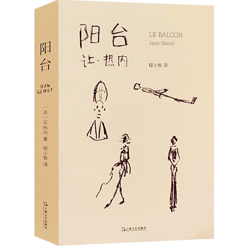 [正版]阳台 让热内 戏剧经典 剧本 荒诞派戏剧代表作品 西方戏剧法国 欧美文学 上海文艺出版社高清大图
