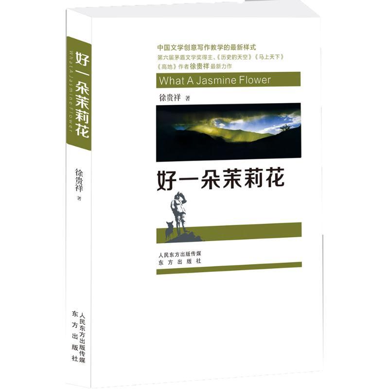正版新书】好一朵茉莉花徐贵祥9787506084048