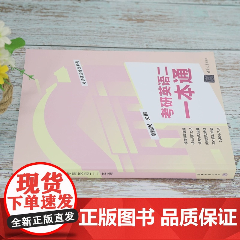 正版新书 2024版考研英语二一本通 屠皓民 清华大学出版社 英语工具书考研英语全优系列高清大图