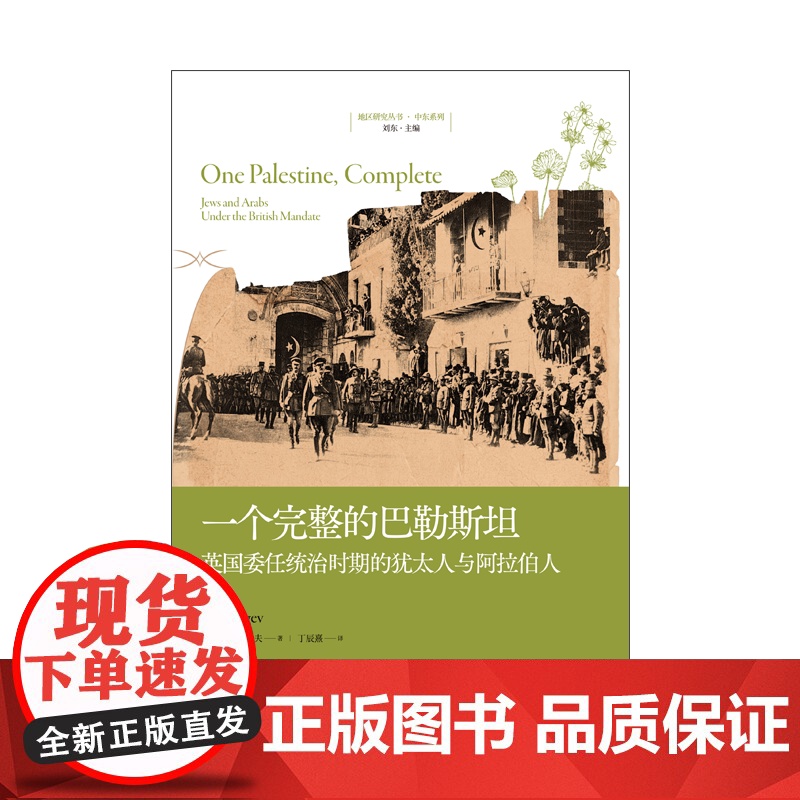一个完整的巴勒斯坦 英国委任统治时期的犹太人与阿拉伯人巴勒斯坦生活史帝国的衰落国家的诞生悲剧上海人民出版社地区研究丛书高清大图