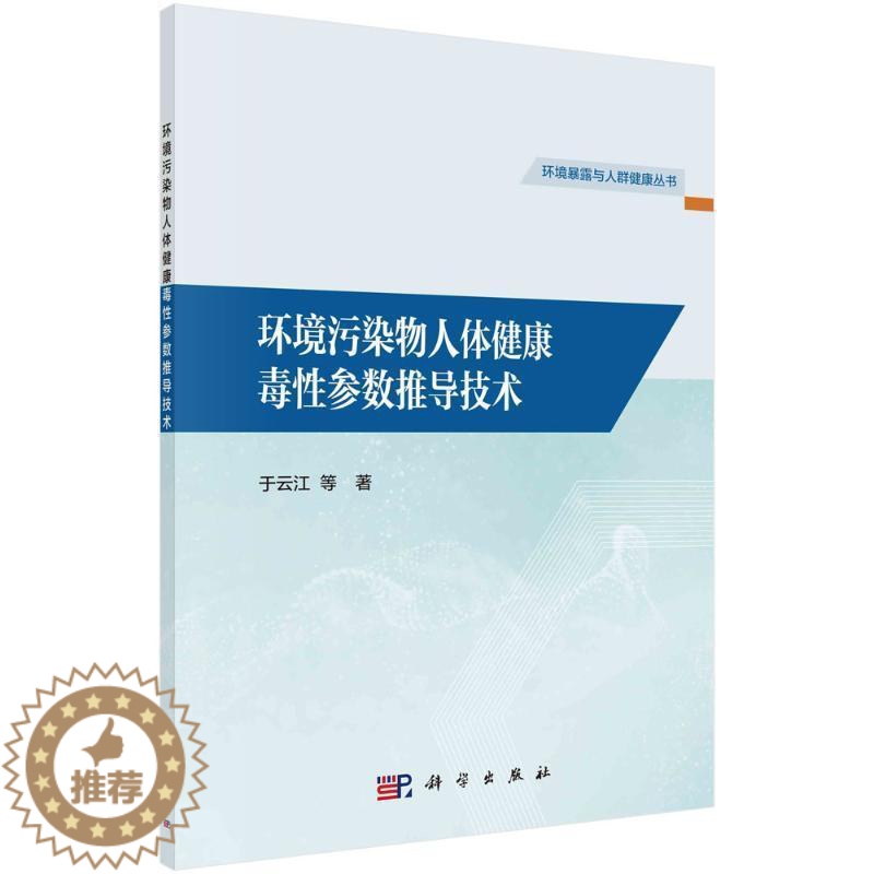 [醉染正版]正版环境污染物人体健康毒参数推导技术于云江等书店自然科学书籍 畅想书
