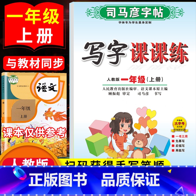 写字课课练【一年级上/人教版】 【正版】写字课课练同步练字帖一二三四五六七八年级上册下册语文英语字帖人教版译林版小学生字