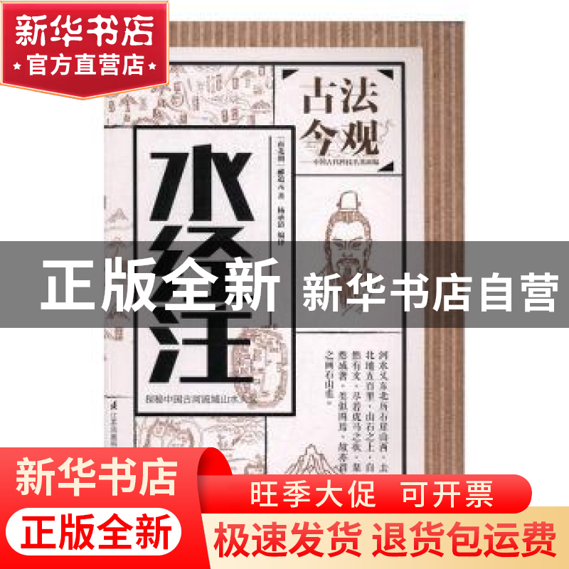 正版 水经注 (南北朝)郦道元著 江苏凤凰科学技术出版社 97875537高清大图