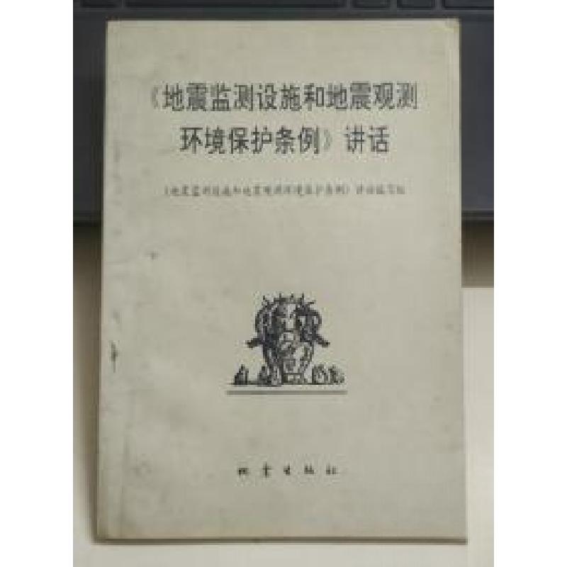正版新书]《地震监测设施和地震观测环境保护条例》讲话《地震监高清大图