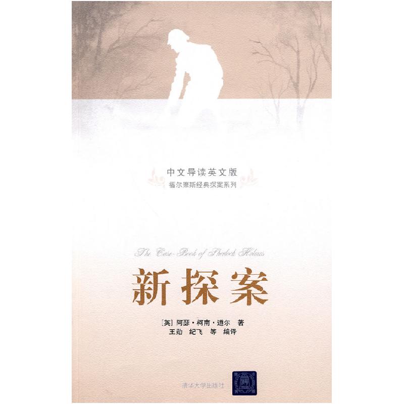 正版新书】新探案(英)柯南·道尔 原著,王勋 等编译9787302190