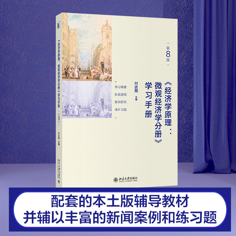 【M】《经济学原理(第8版):微观经济学分册》学习手册-9787301317068