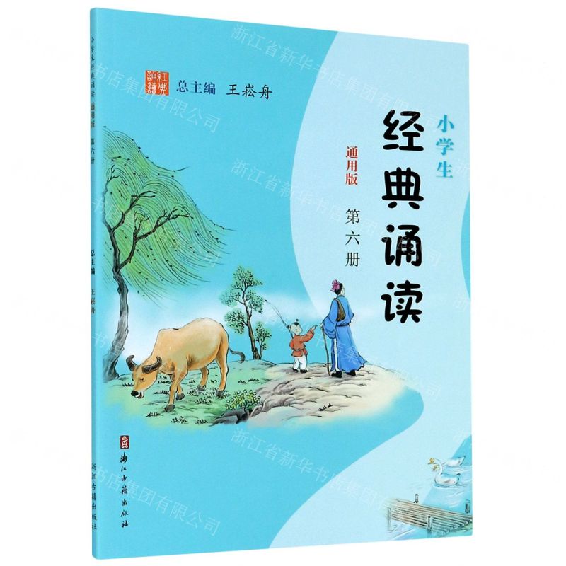 【N】小学生经典诵读(第6册通用版)-9787554015421
