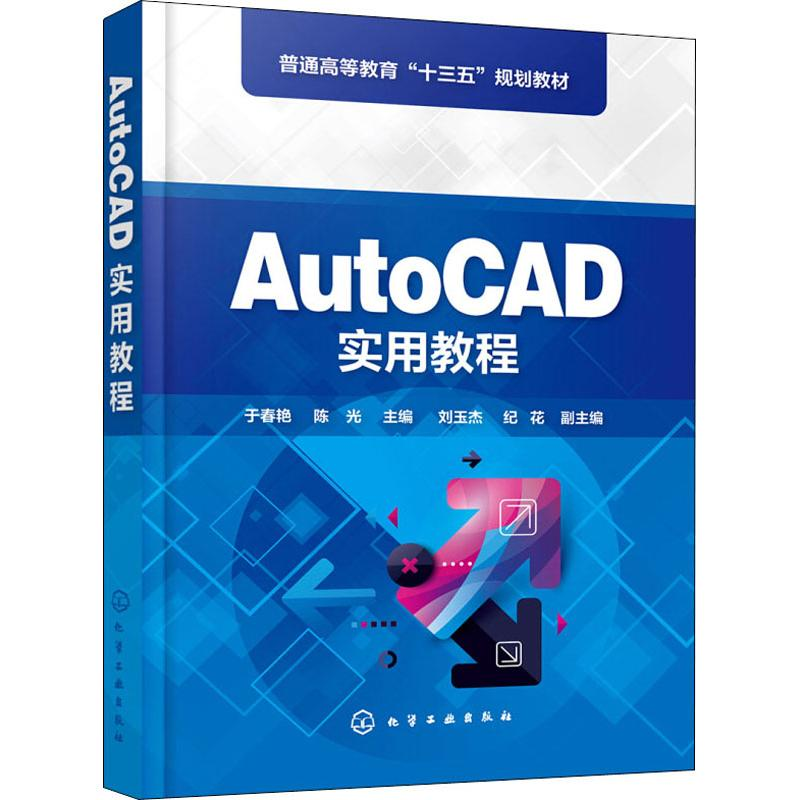 醉染图书AutoCAD实用教程9787114