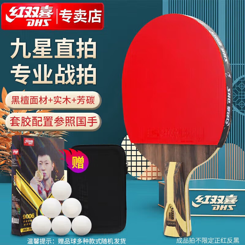 红双喜 (DHS)狂飚九星乒乓球拍直拍黑檀面材+芳碳H9006赠球高清大图