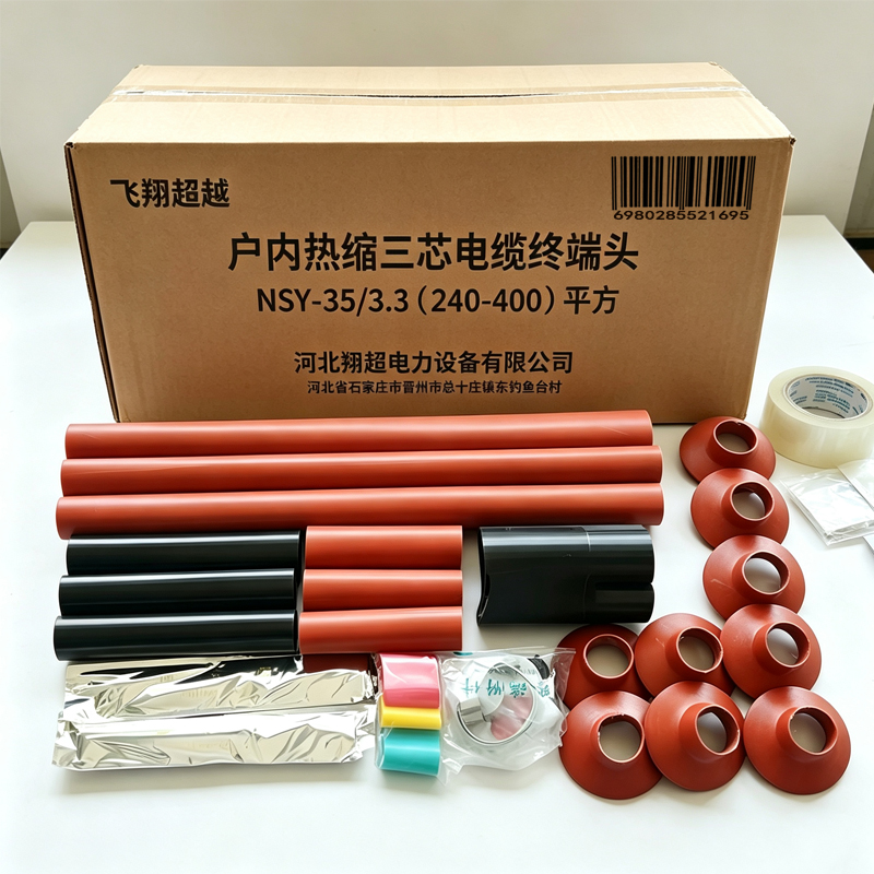 飞翔超越 户内热缩三芯电缆终端头 NSY-35/3.3(240-400)平方 套高清大图