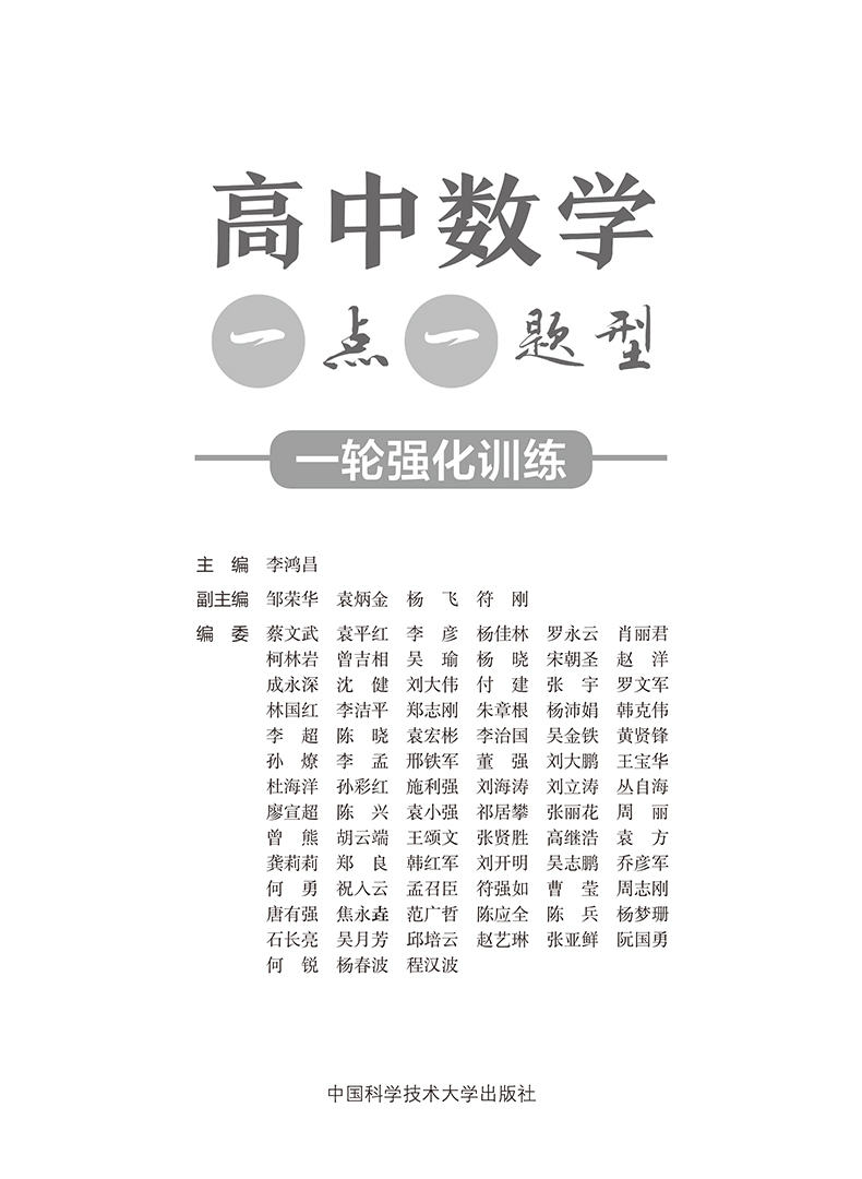 高中数学一点一题型:一轮强化训练