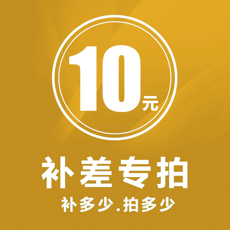 箭牌卫浴邮费补差额专拍 运费专拍 10元邮费 差几元拍几个 请勿乱拍 拍下不发货不开发票