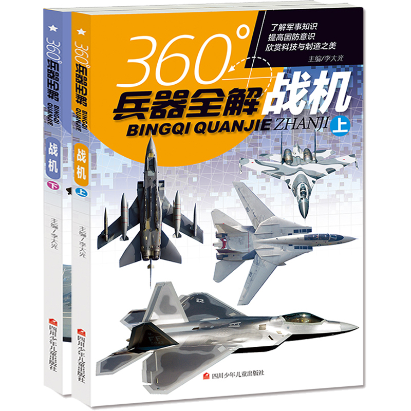 [正版]全套2册360度世界兵器全解介绍战机坦克书大百科全书小学生6-8-15岁少儿关于的儿童军事类武器科普书籍360