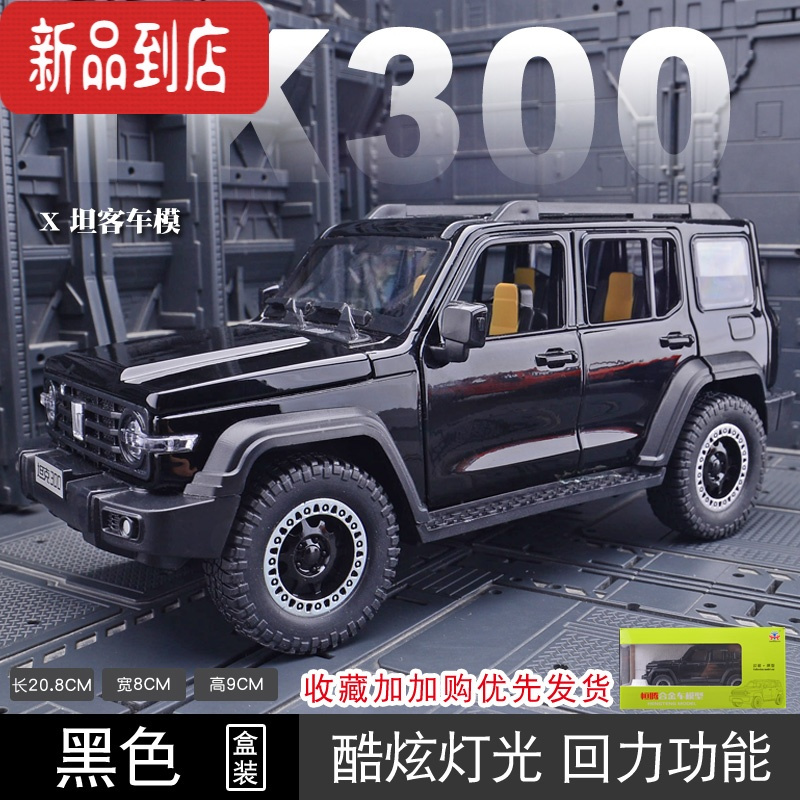 真智力1:24仿真赛博版吉普合金车模型玩具车摆件收藏送男生礼物 坦克300★座椅不可以调节★黑色彩盒 吉普车