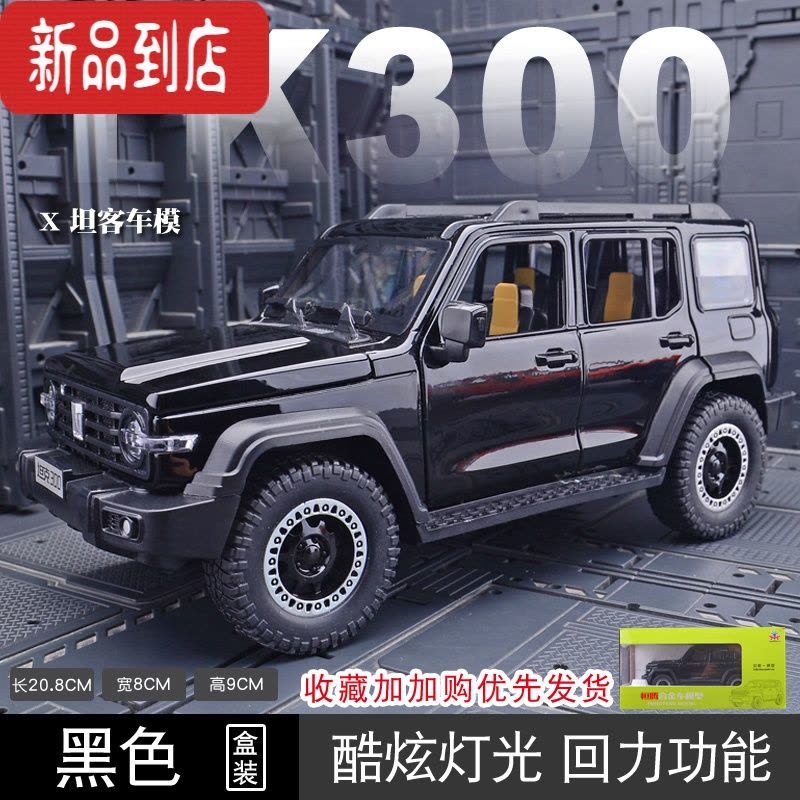 真智力1:24仿真赛博版吉普合金车模型玩具车摆件收藏送男生礼物 坦克300★座椅不可以调节★黑色彩盒 吉普车图片